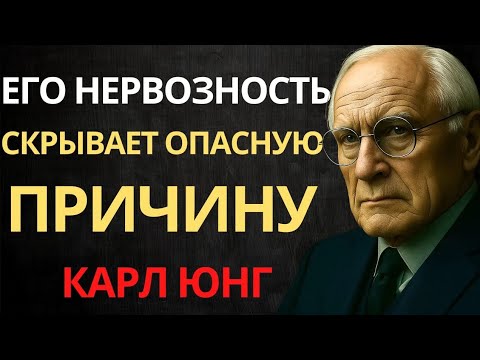 Видео: Если он становится ТРЕВОЖНЫМ, когда видит тебя, это потому что… | Юнг объясняет