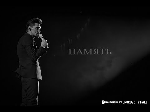 Видео: Дима Билан - Память (2017) | Премьера песни