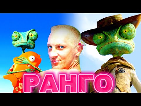 Видео: ЗУБАРЕВ СМОТРИТ " РАНГО "