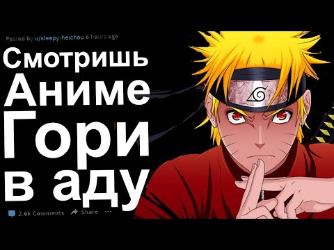 Видео: СМОТРИШЬ АНИМЕ - ГОРИ В АДУ. ЯЖЕМАТЬ ИСТОРИИ РЕДДИТ
