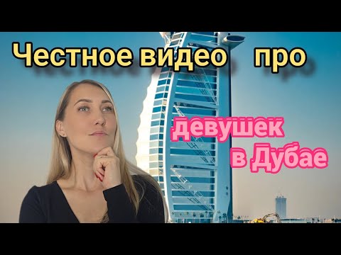 Видео: Честное видео про девушек в Дубае.