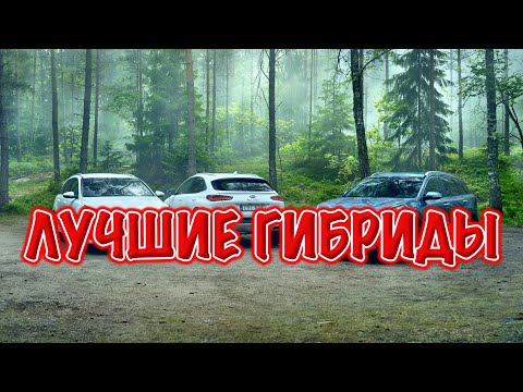 Видео: ТОП гибридных авто