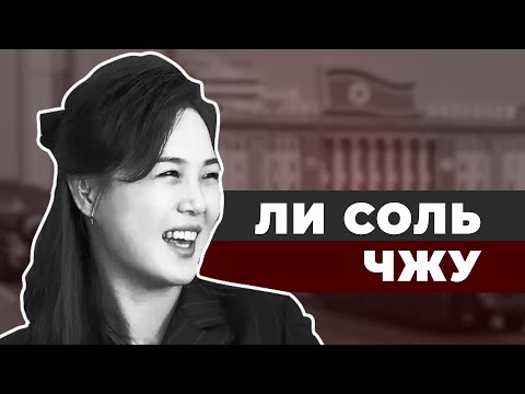 Видео: Самая загадочная Первая Леди. Герцогиня Пхеньяна Ли Соль Чжу.