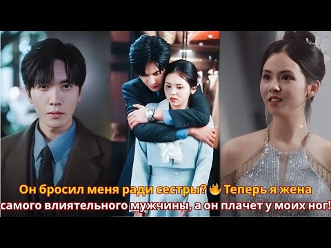Видео: Он бросил меня ради сестры? 🔥 Теперь я жена самого влиятельного мужчины, а он плачет у моих ног!