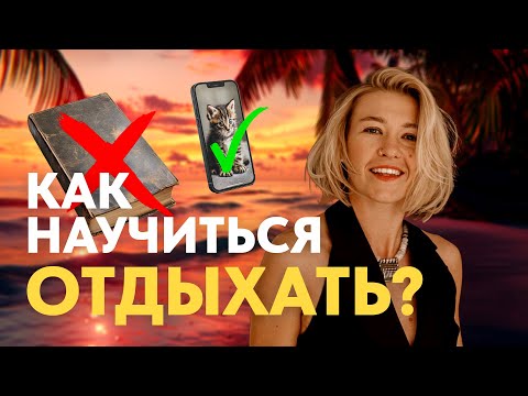 Видео: Что такое отдых на самом деле? Анастасия Бодрячкова рассказывает, как научиться отдыхать.