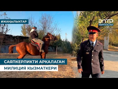 Видео: САЯПКЕРЛИКТИ АРКАЛАГАН МИЛИЦИЯ КЫЗМАТКЕРИ