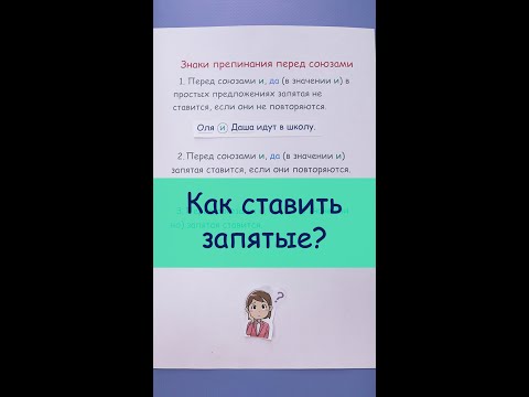 Видео: Как правильно ставить запятые? Знаки препинания перед союзами