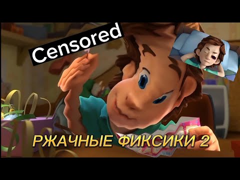 Видео: не РЖАЧНЫЕ ФИКСИКИ 2 | RYTP?