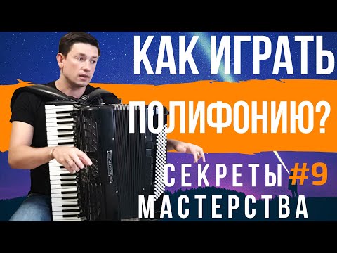 Видео: Как играть на аккордеоне ПОЛИФОНИЮ? Секреты Мастерства #9