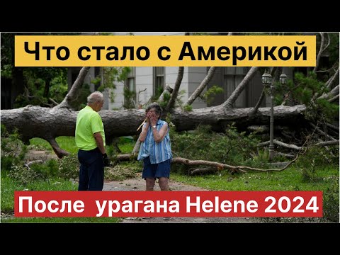 Видео: Америка после урагана 2024. Как все прошло #сша #хелен #ураган #магазины #потоп #наводнение #америка