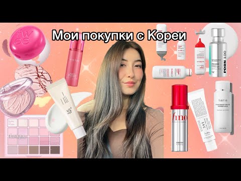 Видео: Лучшие находки K-Beauty 2025 💖 Мои покупки с Сеула + честный отзыв