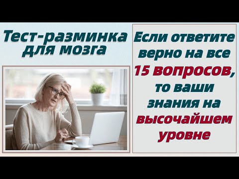 Видео: Тест на эрудицию и общие знания # 15. Проверь себя