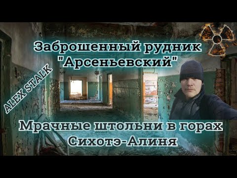 Видео: Мрачные штольни | Заброшенного рудника"Арсеньевский"