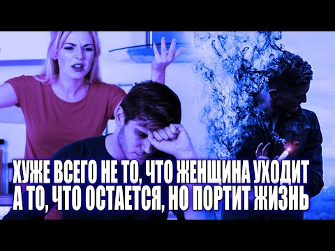 Видео: САМАЯ СТРАШНАЯ ЖЕНЩИНА НЕ ТА, КОТОРАЯ УХОДИТ, А ТА, КОТОРАЯ ОСТАЕТСЯ, НО ПОРТИТ ТЕБЕ ЖИЗНЬ