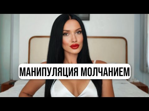 Видео: Манипуляция молчанием