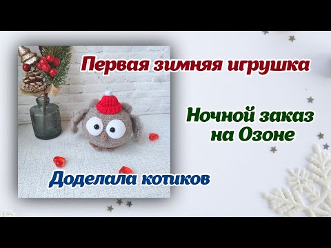 Видео: Сова/заказ на Озоне/доделала котиков