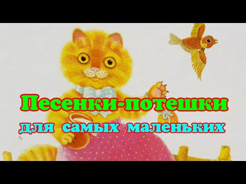 Видео: Песенки-потешки для самых маленьких (аудиостихи для малышей)