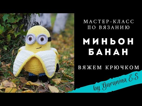 Видео: Вяжем миньона. Мастер-класс по вязанию крючком. Банан крючком. Амигуруми. Вяжем игрушки крючком