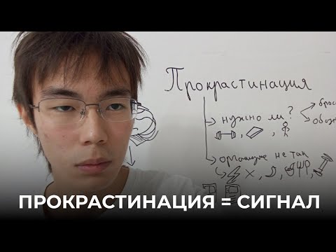Видео: от прокрастинации не нужно избавляться, прислушайся к ней