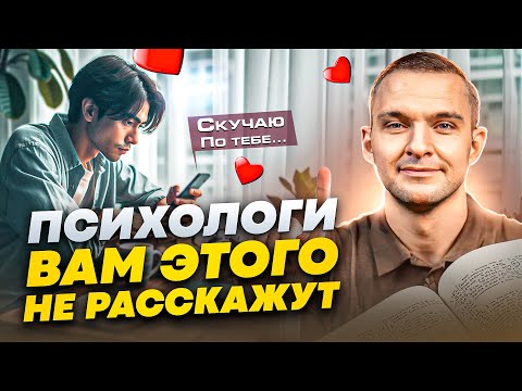 Видео: Как заставить мужчину скучать по тебе? ТОП 6 психологических секретов