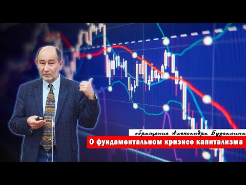 Видео: Кризис-2020: причина — не только вирус (А.В. Бузгалин)