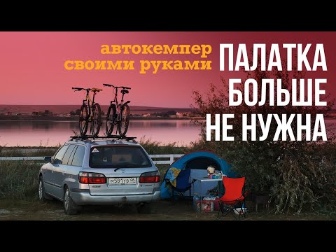 Видео: ЖИВЕМ в обычной МАЗДА 626. Автодом из стандартной легковушки. Органайзер в багажник. Спальный модуль
