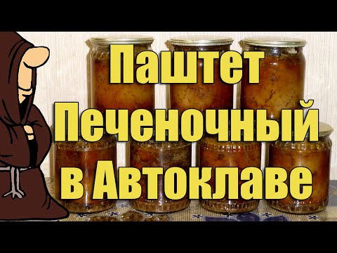 Видео: Можно съесть вместе с банкой этот печеночный паштет приготовленный в автоклаве в домашних условиях