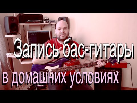 Видео: Запись бас-гитары в домашних условиях // My Home Studio