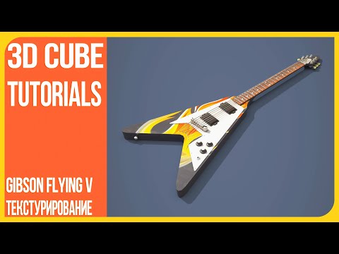 Видео: [3/3] Low Poly Гитара Gibson Flying V 1958 - Текстурирование в Substance Painter