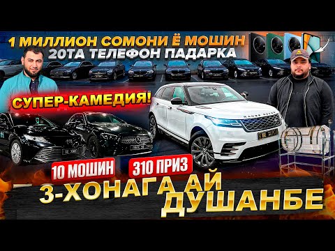 Видео: СУПЕР-КАМЕДИЯ! СОИБИ МОШИН ШАВ Ё 3-ХОНАГА АЙ ДУШАНБЕ 10 МОШИН