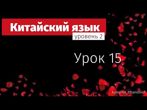 Видео: Китайский для продолжающих | урок 15