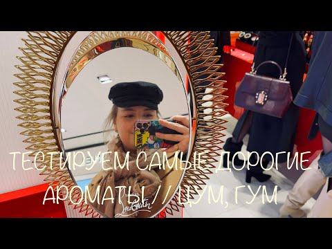 Видео: ТЕСТИРУЕМ САМЫЕ ДОРОГИЕ СЕЛЕКТИВНЫЕ АРОМАТЫ// ГУМ, ЦУМ #ароматы #селективнаяпарфюмерия #цум #гум