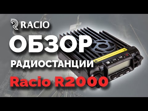 Видео: Обзор радиостанций Racio R2000 UHF и R2000 VHF