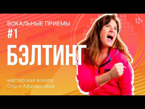 Видео: Бэлтинг | Как петь высокие ноты | Упражнения для голоса