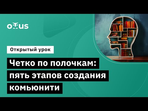 Видео: Четко по полочкам: пять этапов создания комьюнити // Демо-занятие курса «DevRel»
