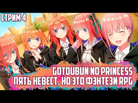 Видео: (СТРИМ) "Пять Невест" или "Пять Принцесс" (Волшебниц) (Gotoubun no Princess) ПРОХОЖДЕНИЕ НА РУССКОМ.