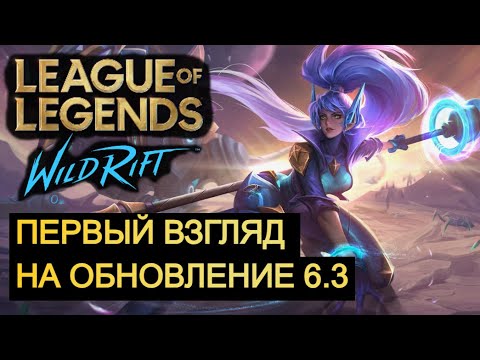 Видео: ОБНОВЛЕНИЕ 6.3, РЕБАЛАНС ЛЕСА И АССАСИНОВ, ВАЙЛД РИФТ | League of Legends Wild Rift #wildrift