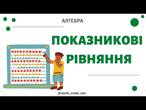 Видео: Показникові рівняння. ЗНО. НМТ.