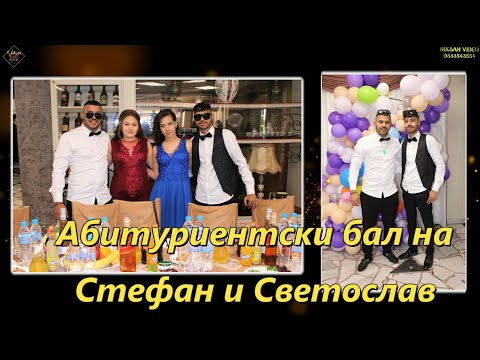 Видео: Бал на Стефан и Светослав 21 05 2023г Дряново