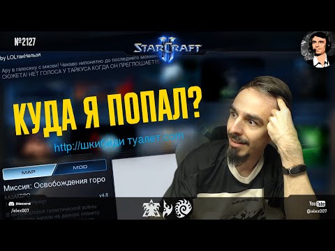 Видео: НЕНАВИЖУ АВТОРА ЭТОЙ МИССИИ: Alex007 проходит ваши миссии кампаний в Игротеке StarCraft II