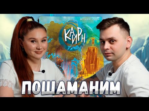 Видео: 👺 ШАМАНЫ СОЙДУТСЯ В ДУЭЛИ | САДИСЬ И ИГРАЙ в настольную игру Каирн (Cairn)