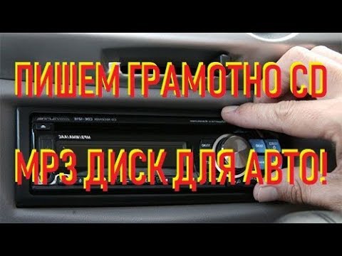 Видео: 📀 Как записать CD, DVD диск mp3 музыки для автомобиля / ЛИКБЕЗ 🚗