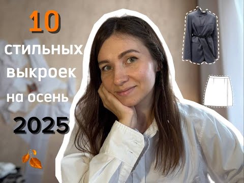 Видео: Обзор готовых выкроек на осень 2025