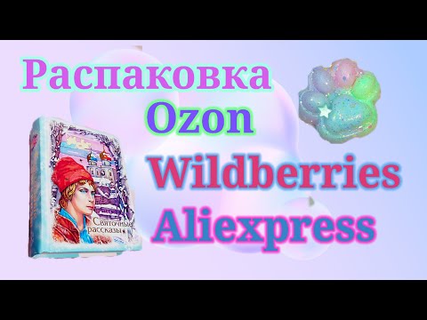 Видео: Распаковка посылок Wildberries, Ozon, Яндекс Маркет и Алиэкспресс!