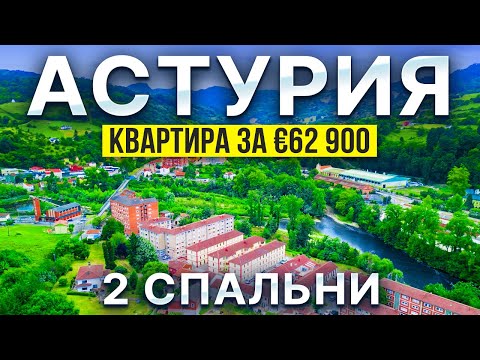 Видео: Недвижимость в Астурии: квартира в Овьедо за 62 900 €