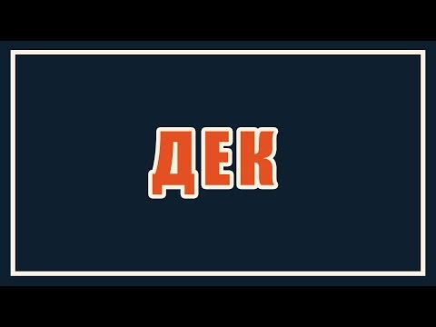 Видео: Дек | Deque | Динамические структуры данных #7