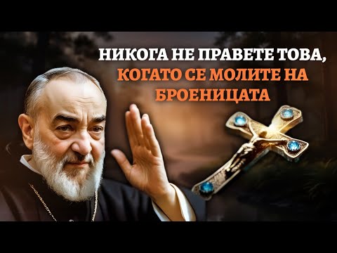 Видео: СПРЕТЕ да се молите с Розария по този начин! Падре Пио предупреди за тази грешка!