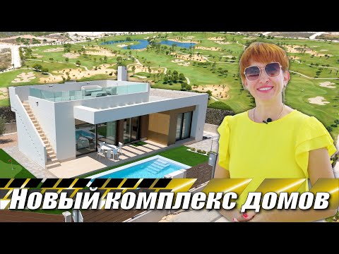 Видео: Продажа новых домов в Испании, Коста Бланка