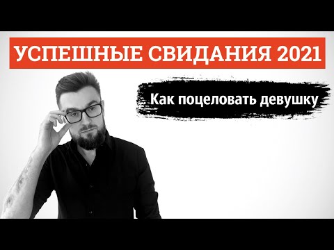 Видео: Как поцеловать девушку. Успешные свидания 2021. Лекция 5
