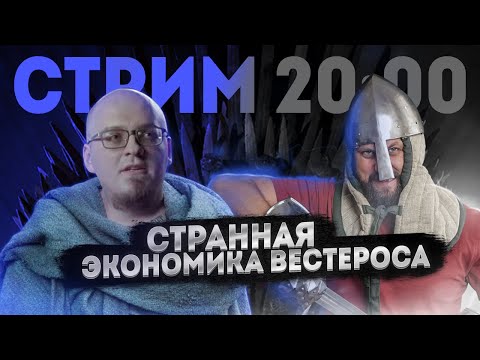 Видео: ЭКОНОМИКА СРЕДНИХ ВЕКОВ VS ЭКОНОМИКА ВЕСТЕРОСА feat Василий Тополев | FURYDROPS